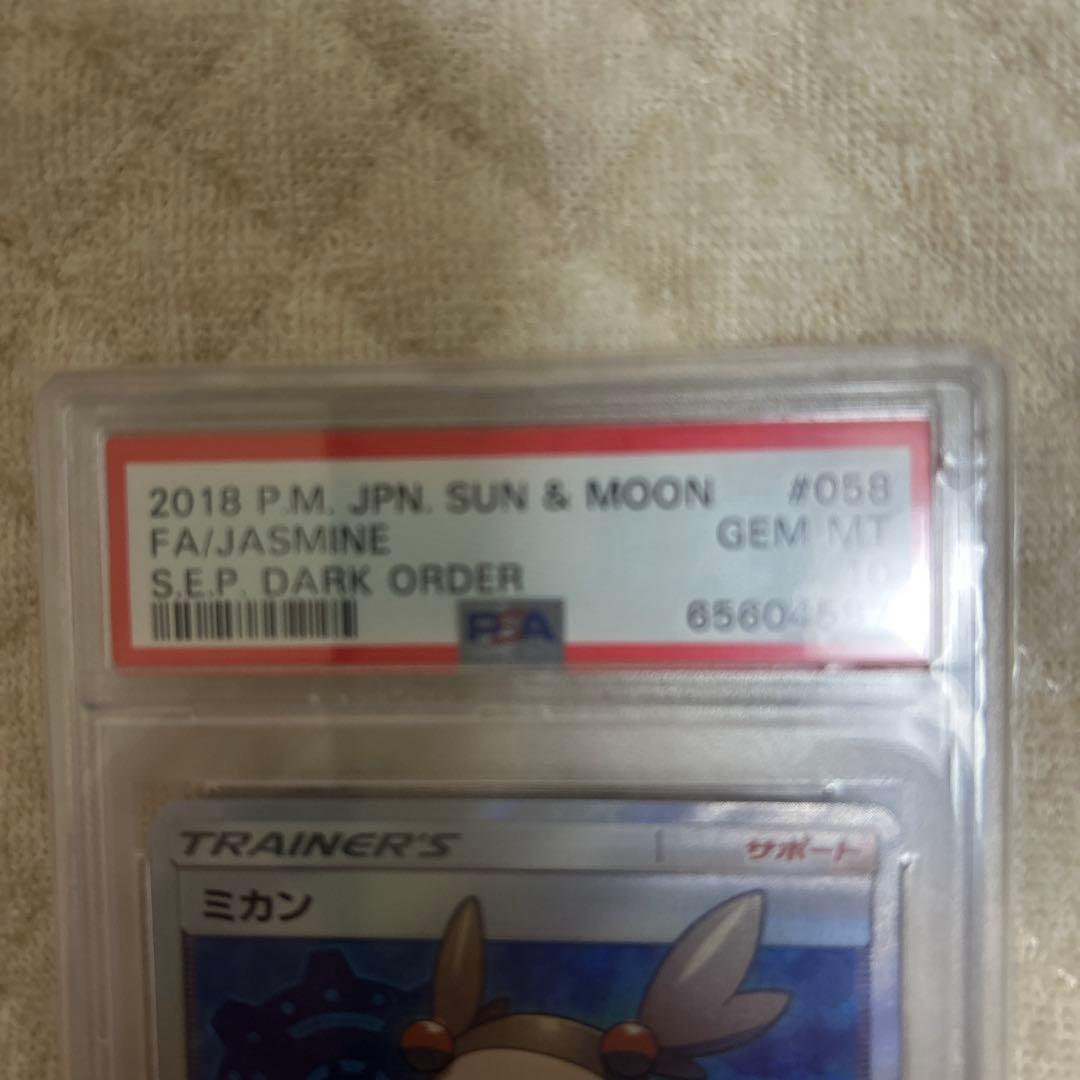 h*0様 ミカン SR SM8a ダークオーダー 058/052 psa10