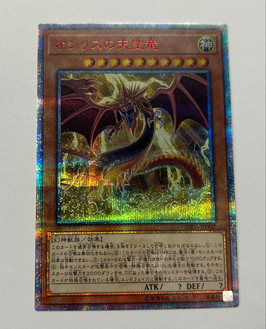 三幻神 オシリスの天空竜 20th