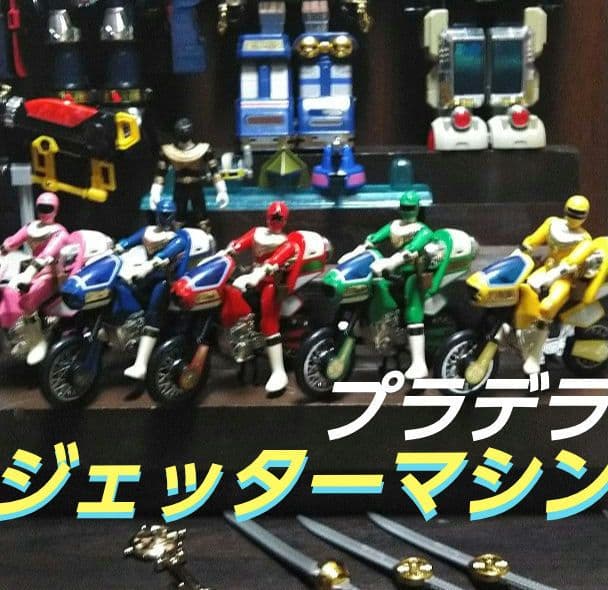 バンダイ★プラデラ★超力戦隊オーレンジャー★走り出したら止まらないぜセット