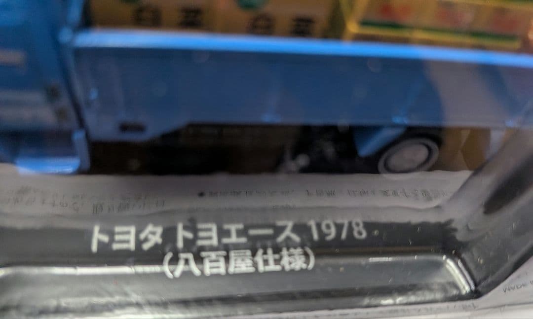 「懐かしの商用車コレクション」ミニカー 6台セット トラック＆バン　1/43