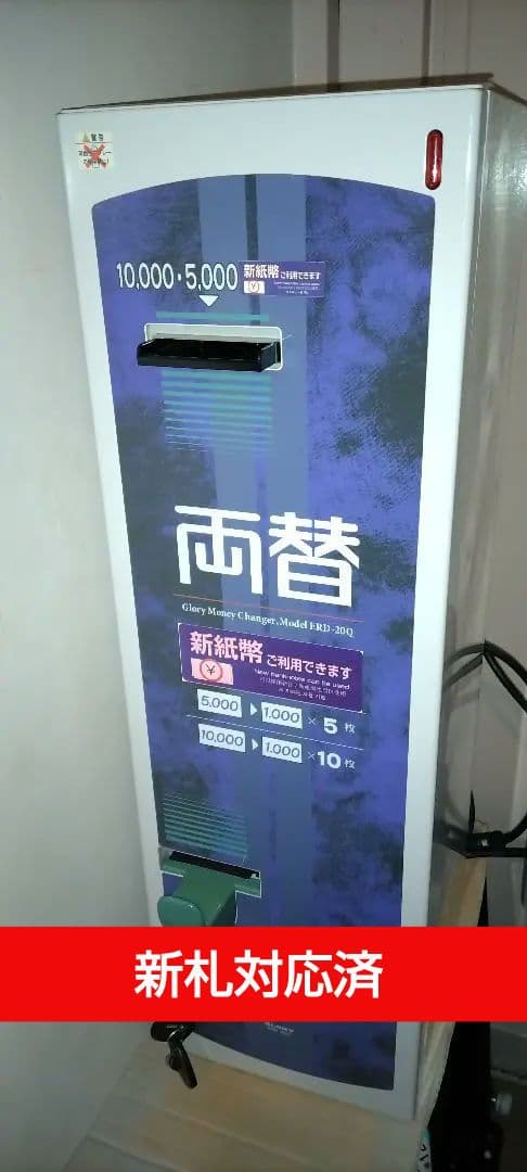 両替機★2024年発行新札対応☆整備済　グローリー　ERD-20Q