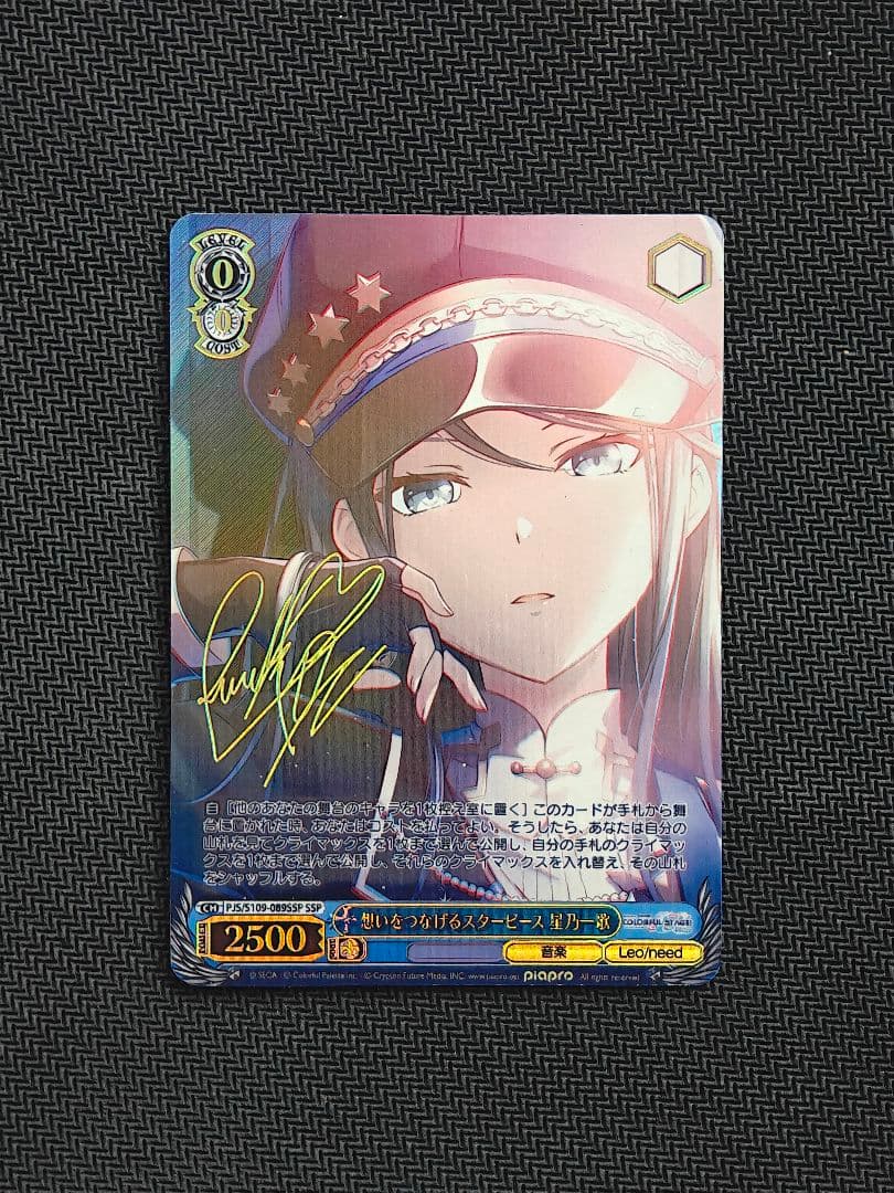思いをつなげるスターピース 星乃一歌 ssp サイン