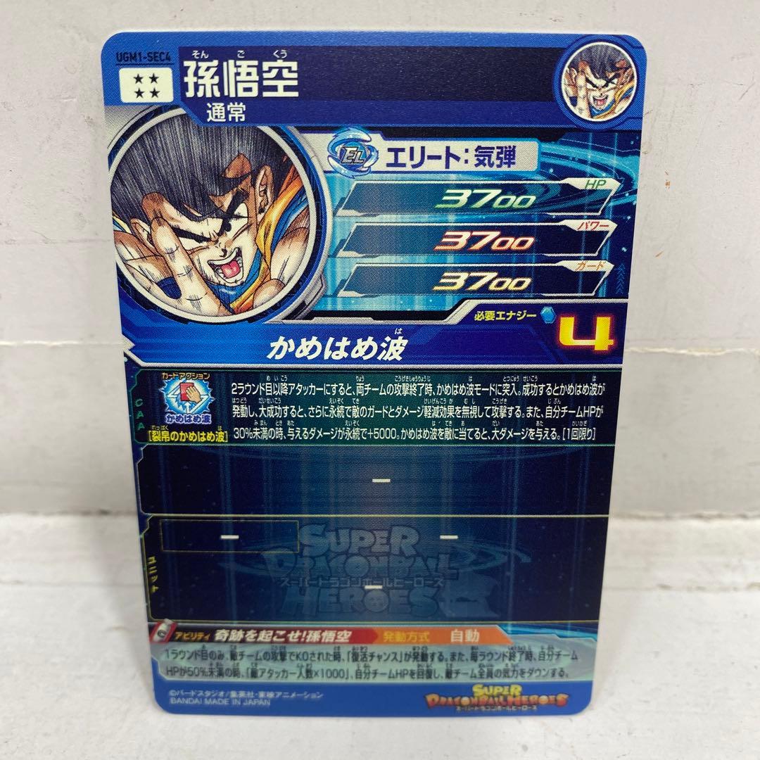 スーパードラゴンボールヒーローズ 孫悟空 UGM1-SEC4 シリアル 3714