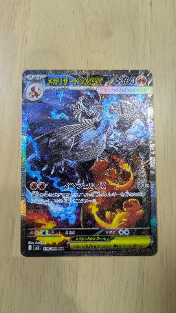 メガリザードンX　ex SAR M2 110/080 インフェルノX