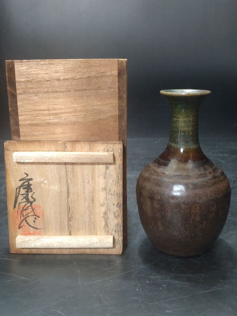 松井康成造織部一輪挿　共箱