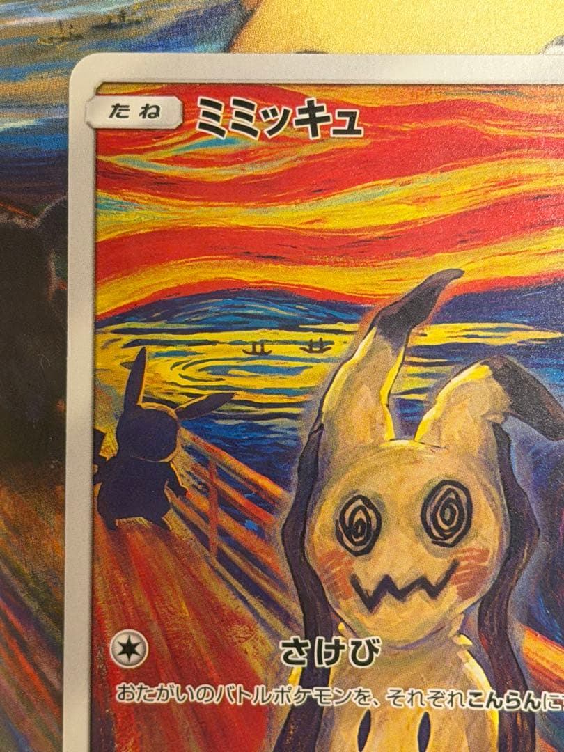 ポケモンカード　ムンク　ミミッキュ　ムンク展　新品未開封