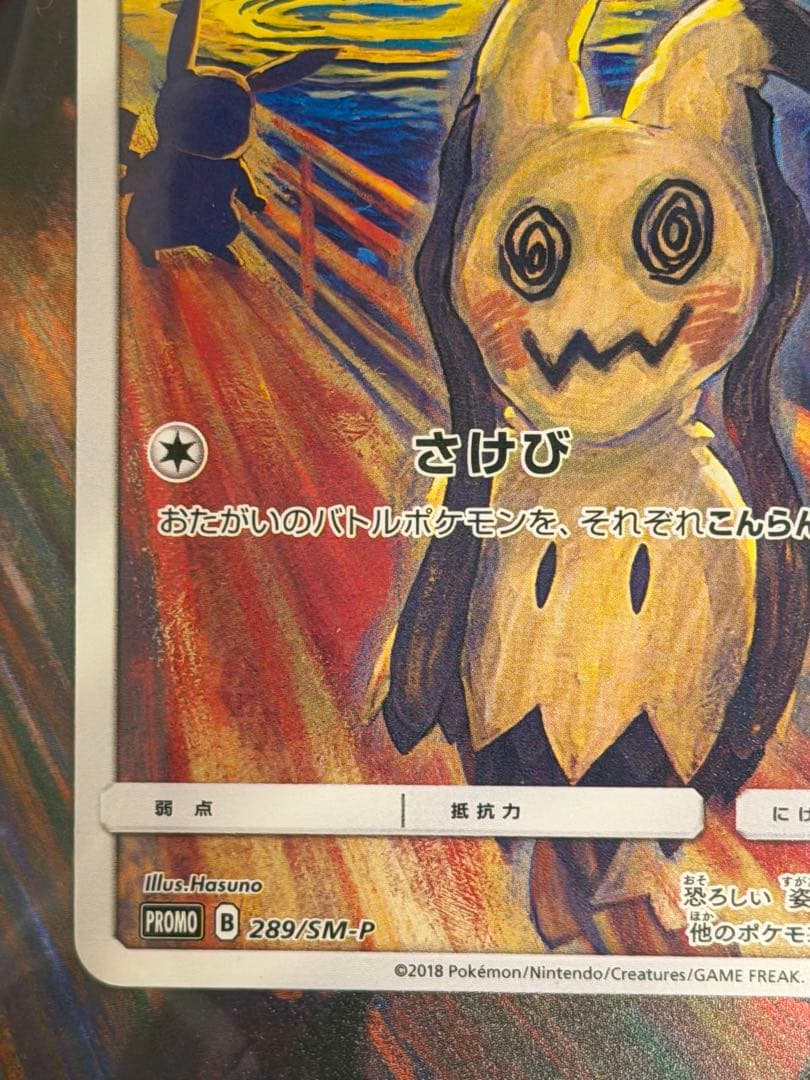 ポケモンカード　ムンク　ミミッキュ　ムンク展　新品未開封