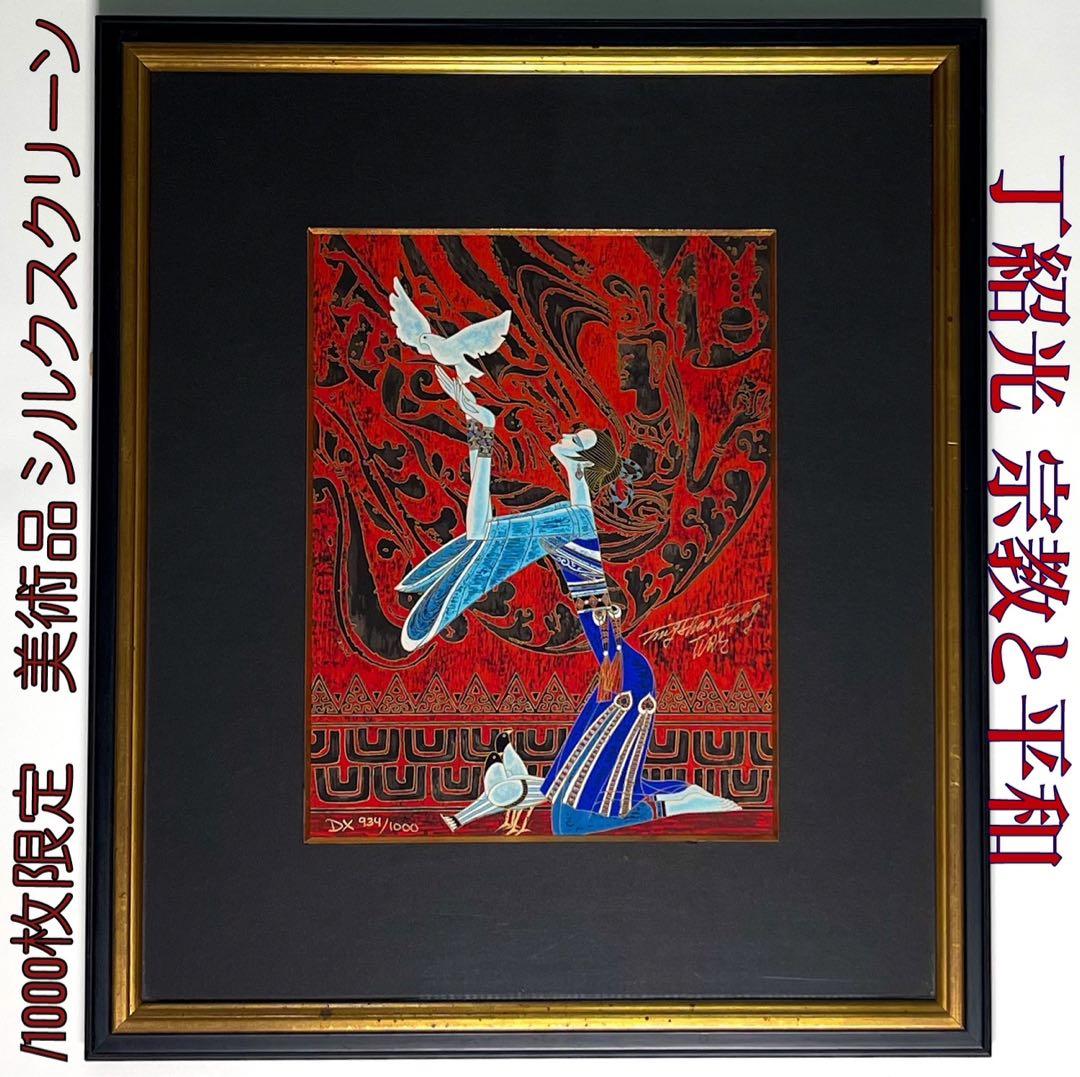 /1000 丁紹光‼️TING SHAO KUANG 宗教と平和 ティンシャオカン