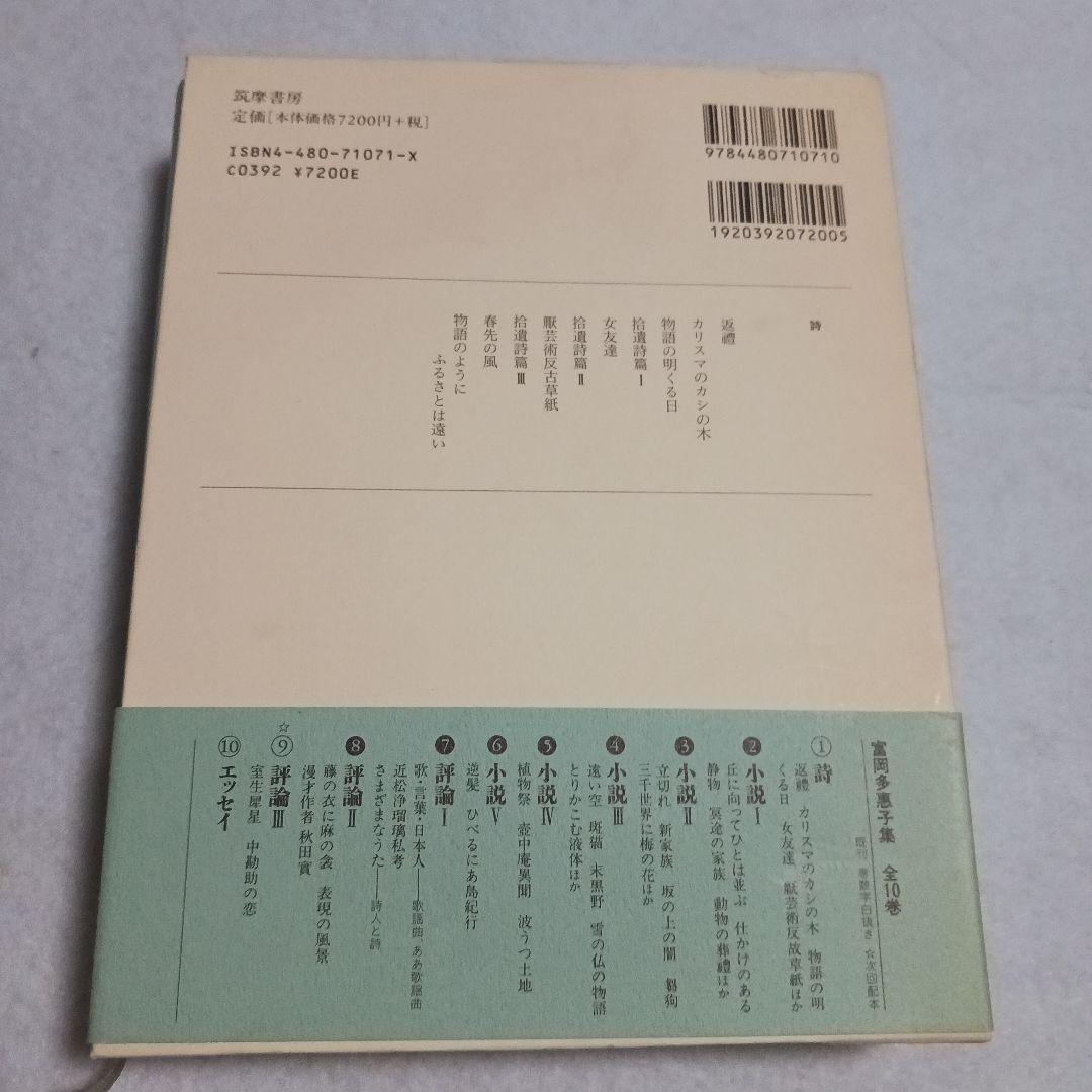 富岡多惠子集 1