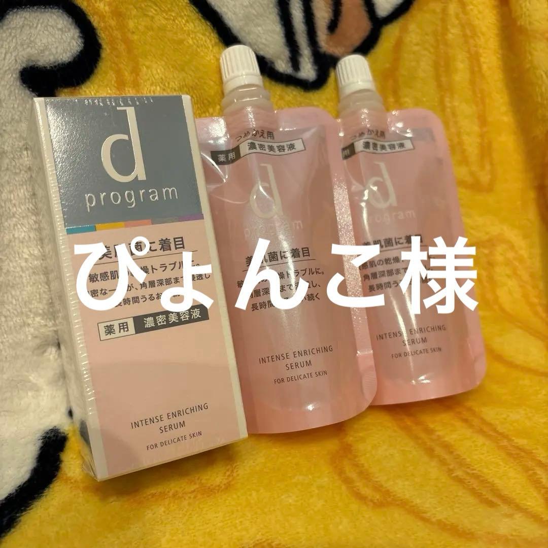 ぴょんこ様 dプログラム インテンスエンリッチングセラムセット