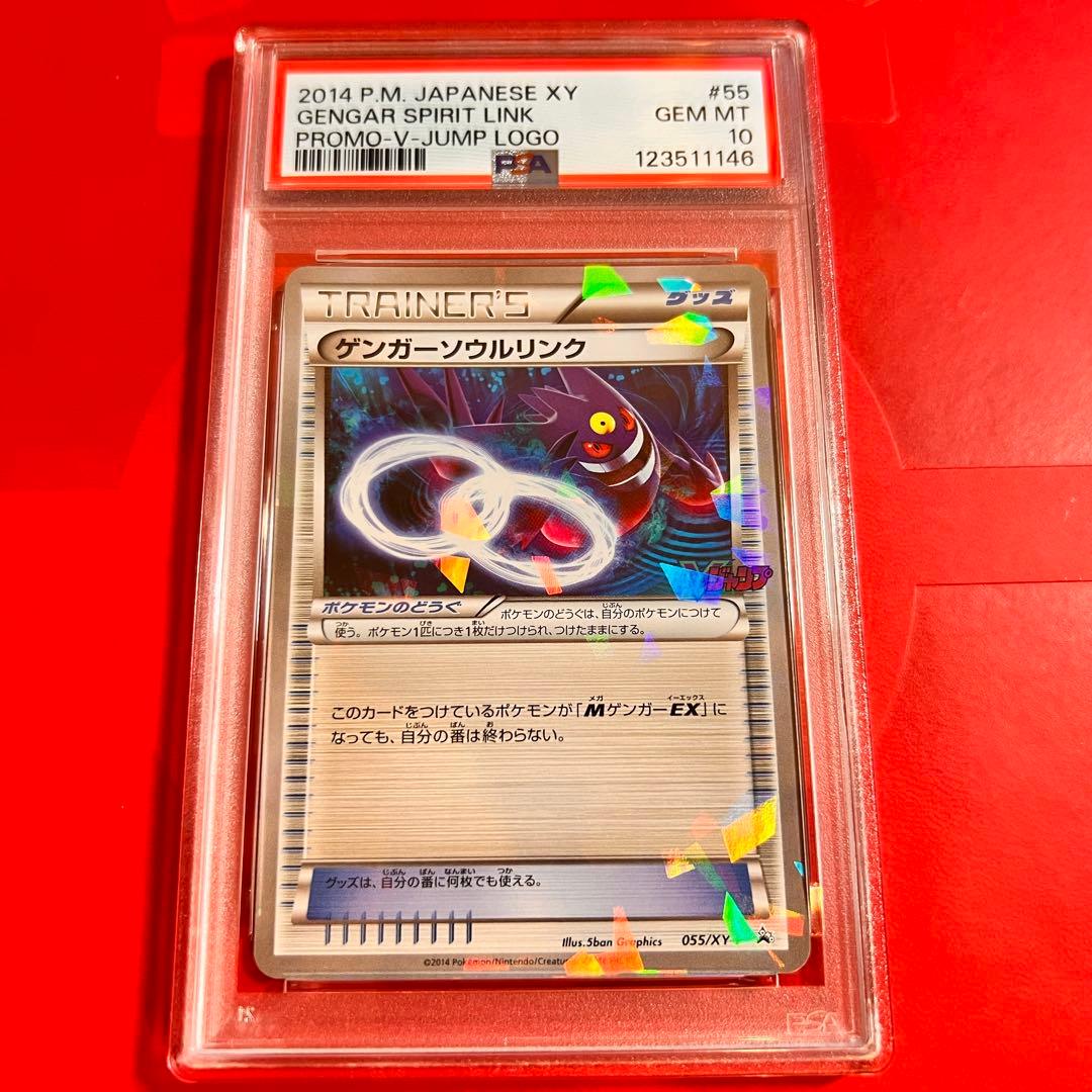 PSA10 GEM MINT ゲンガーソウルリンク 055/XY-P ミラー