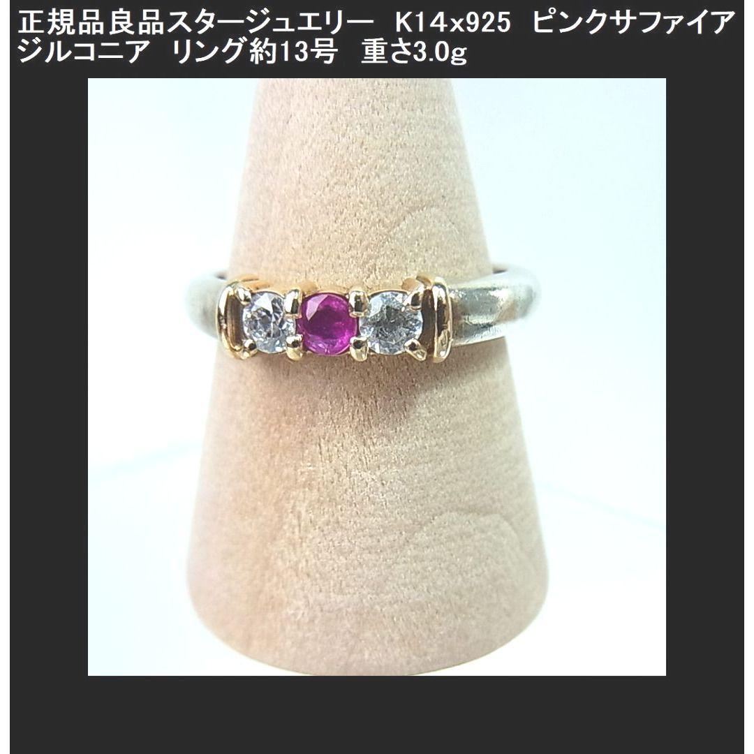 ◎スタージュエリーK14×925xピンクサファイア＆ジルコニアリング約13号