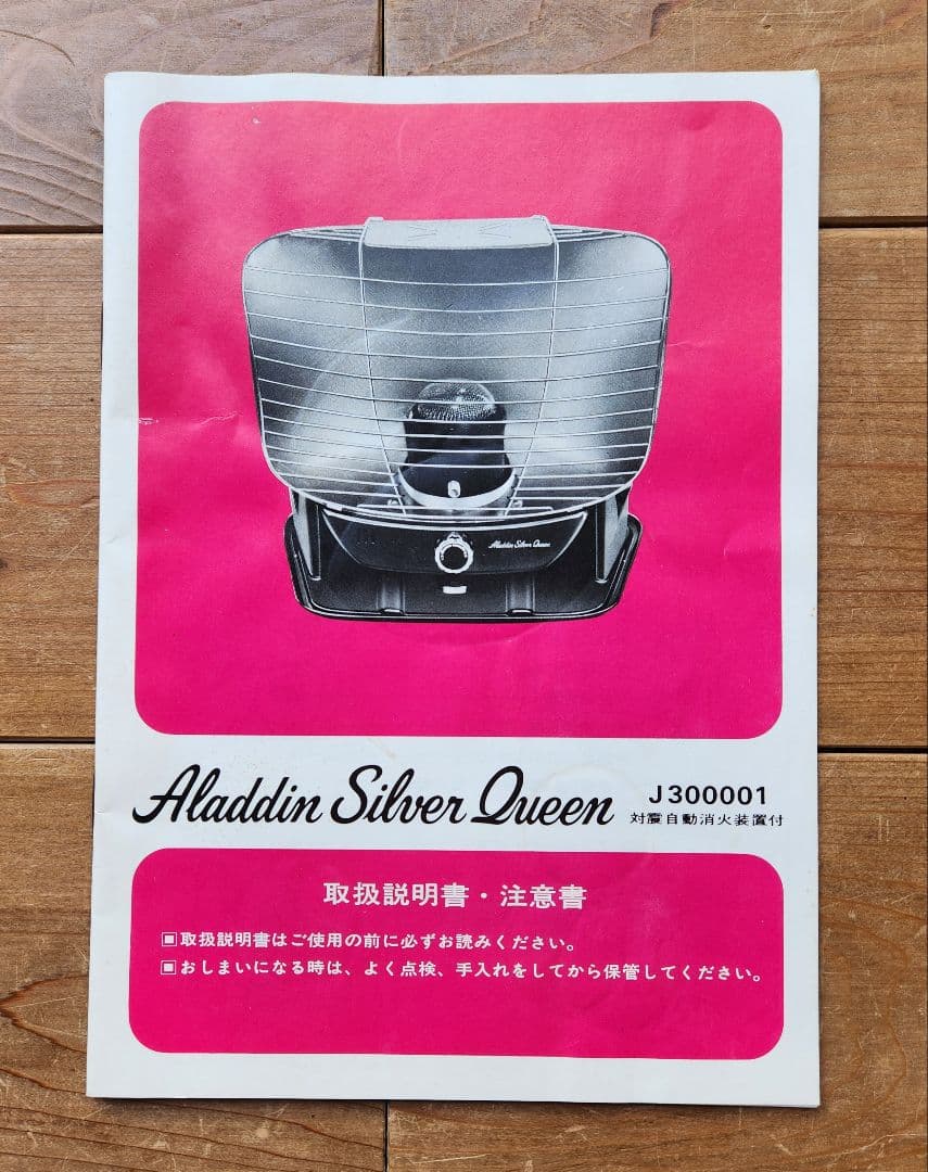 アラジン シルバークイーン J-300001(1977年製）取り扱い説明書付き
