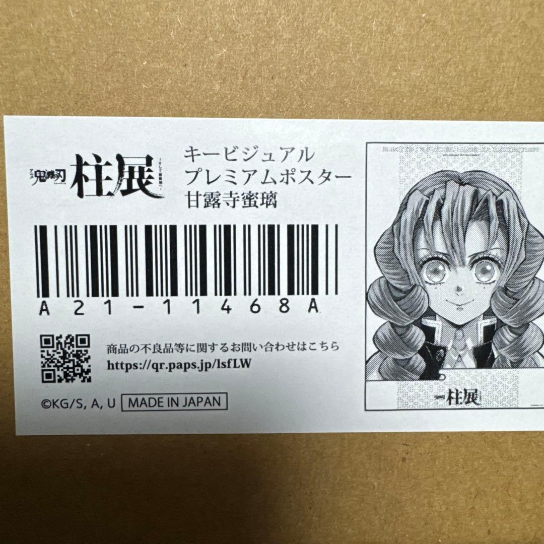 鬼滅の刃 柱展 甘露寺蜜璃 キービジュアルプレミアムポスター