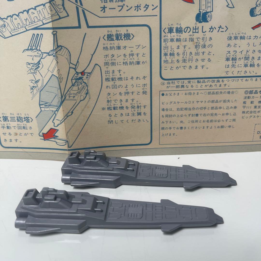 ビッグスケール　宇宙戦艦ヤマト　当時物
