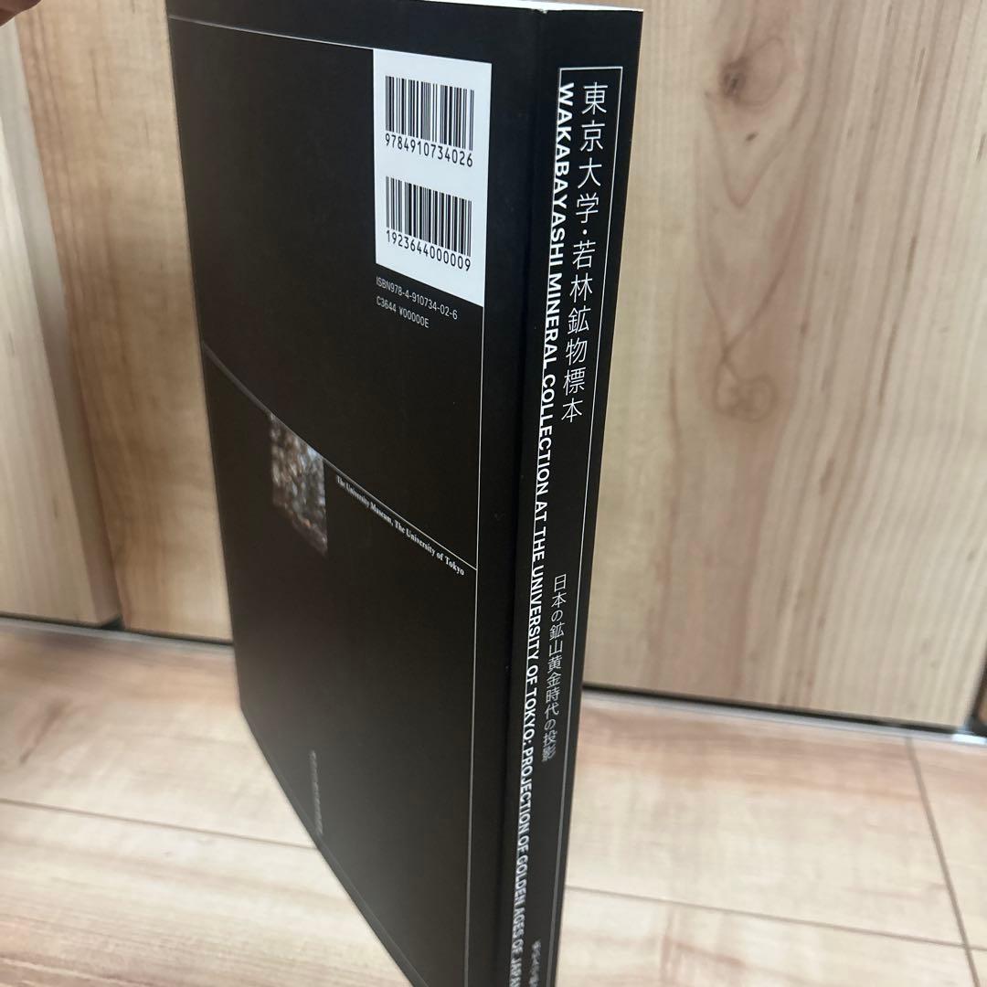 絶版入手困難品！東京大学　若林鉱物標本　日本の鉱山黄金時代の投影