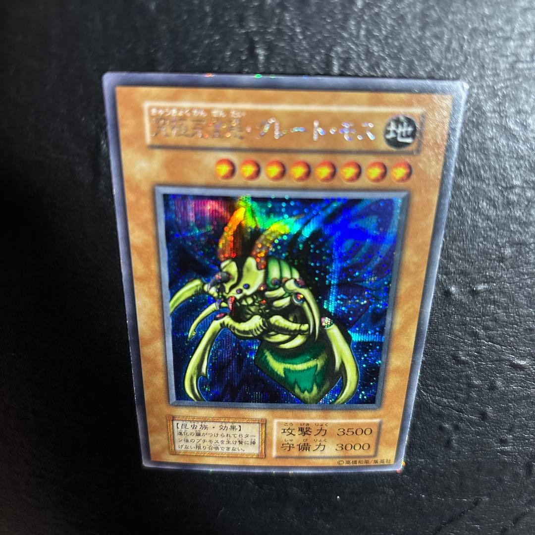 遊戯王　究極完全態グレートモス　初期シークレットレア