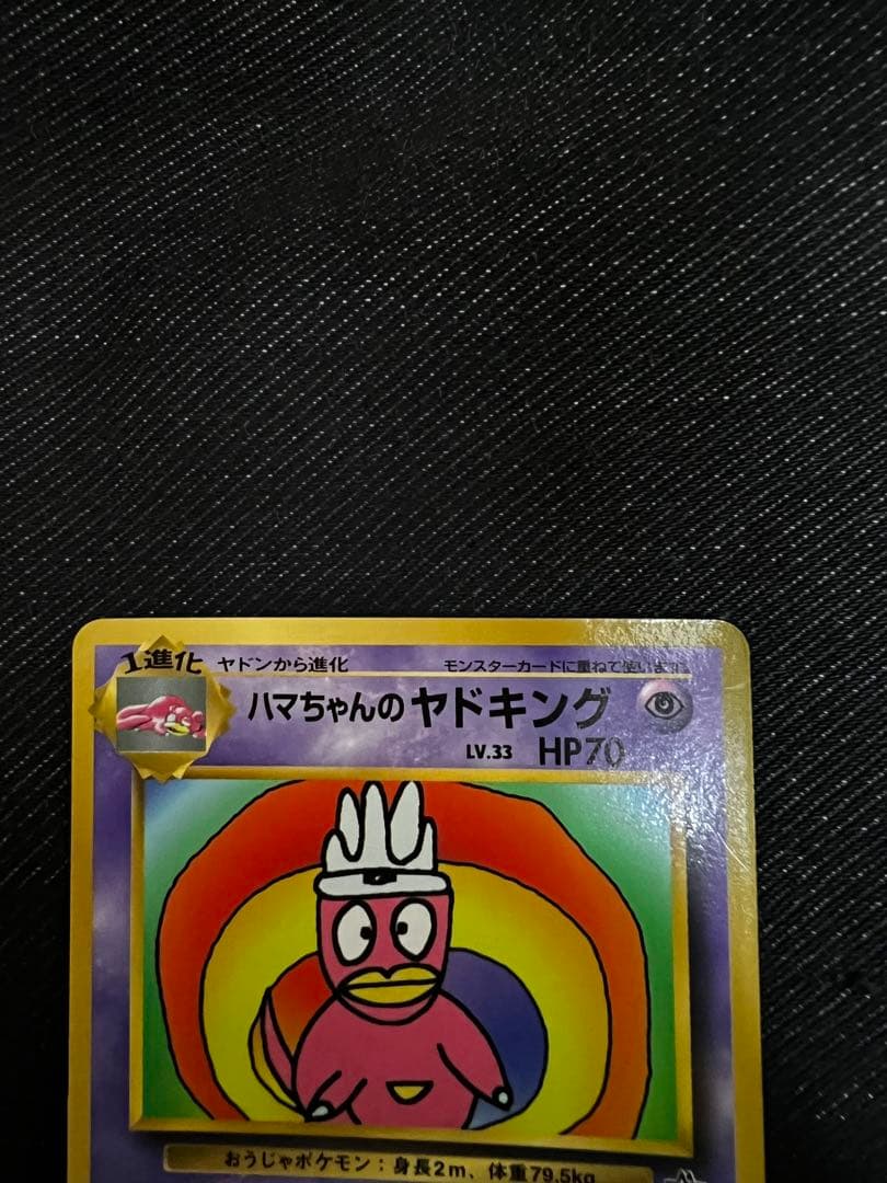 ハマちゃんのヤドキング ヤドキング LV.33 HP70