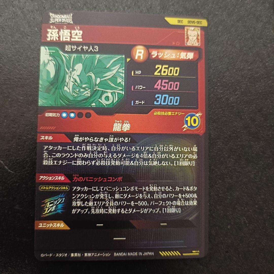 ドラゴンボールスーパーダイバーズ SEC