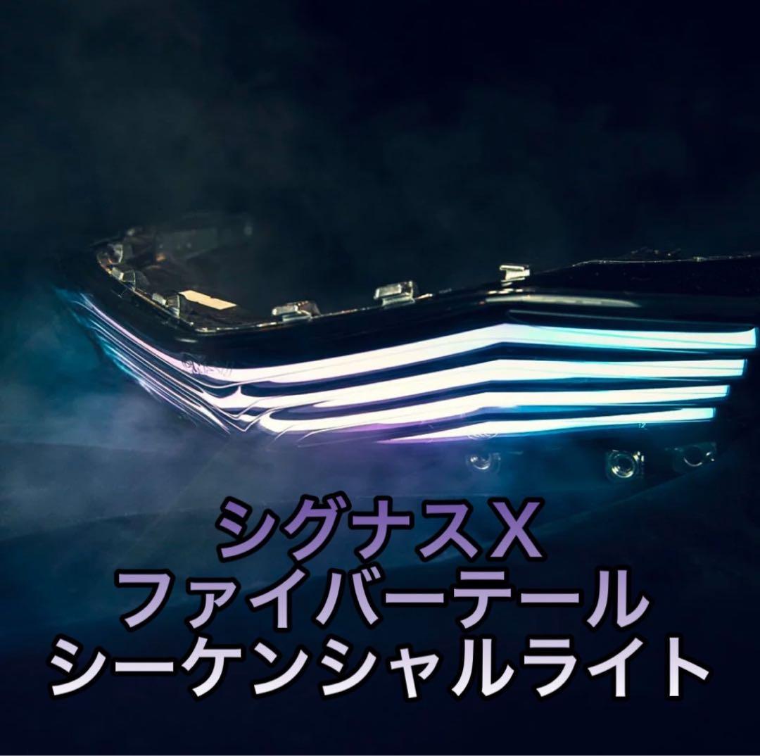 シグナスX 社外ファイバーテール シーケンシャル＆7色レインボー 3型