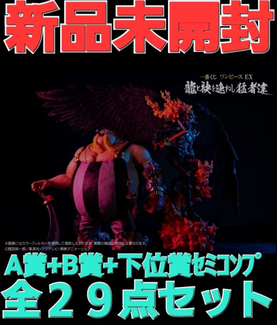 ※早い物勝ち　ワンピース 一番くじ EX 龍と袂を連ねし猛者達　全29点セット