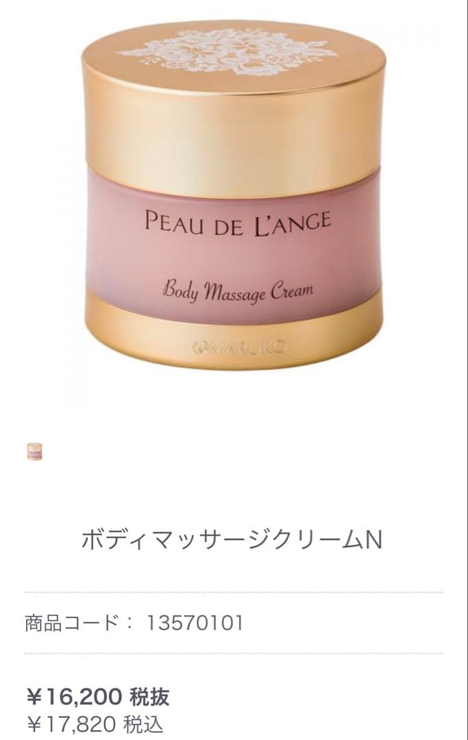 マルコ PEAU DE L'ANGE ボディミルク & ボディマッサージクリーム