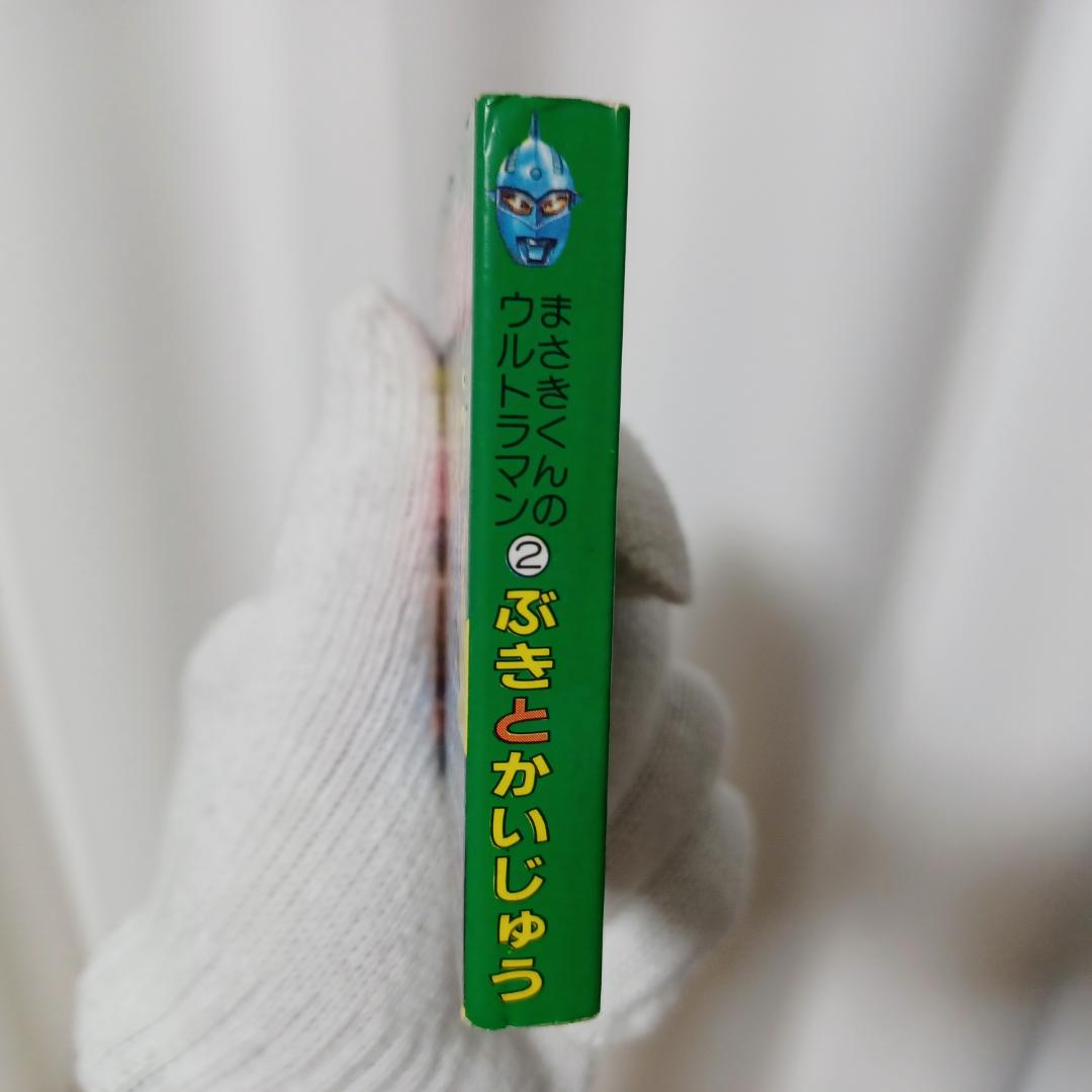 【年代物】まさきくんのウルトラマン ぶきとかいじゅう