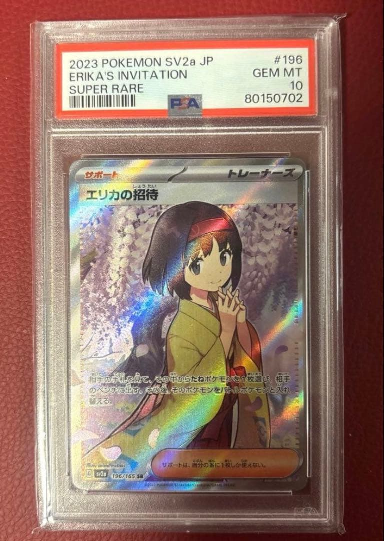 エリカの招待 SR PSA10