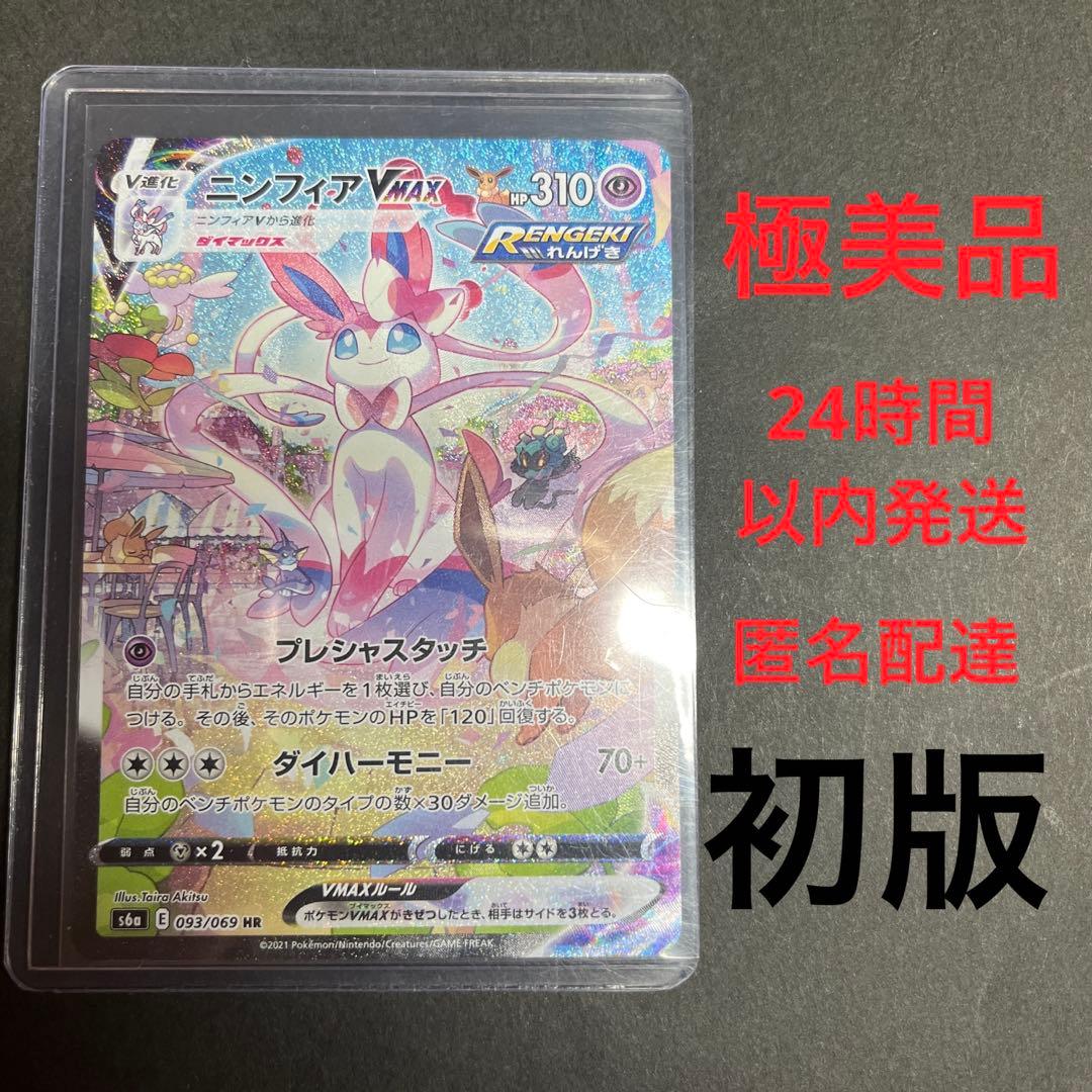 ポケモンカード　ニンフィアvmax sa 極美品　初版　イーブイヒーローズ