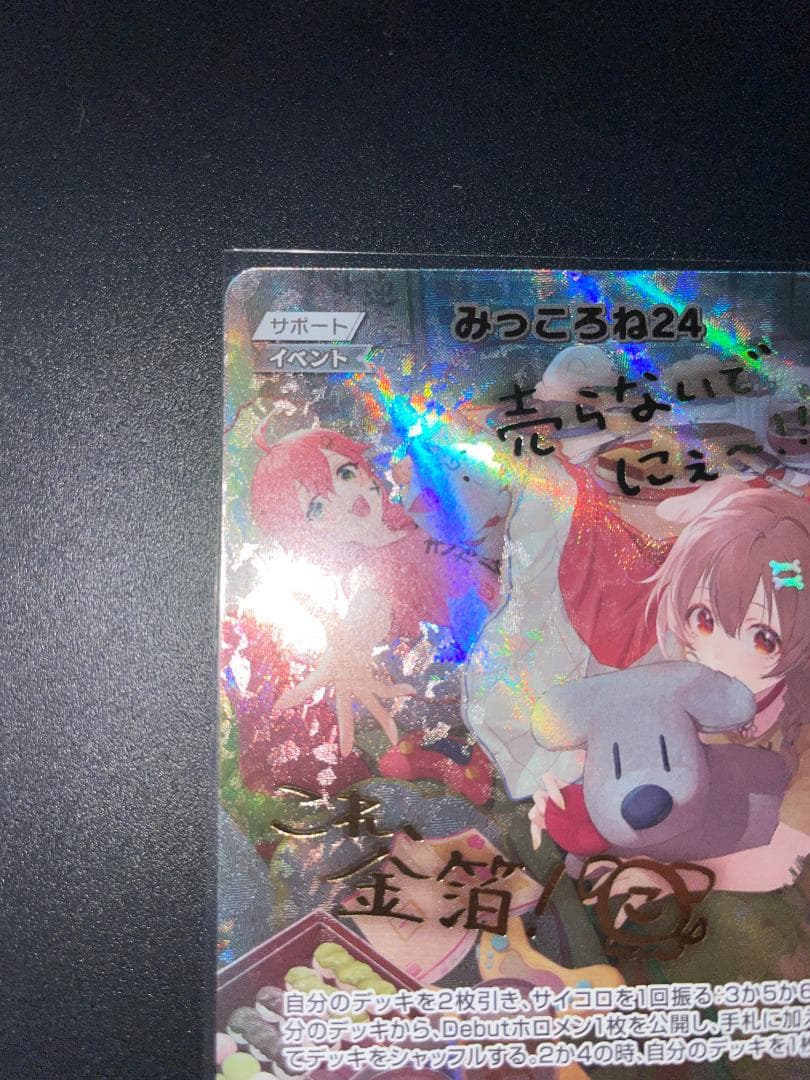 みっころね24 SECホロライブカードhBP02-084