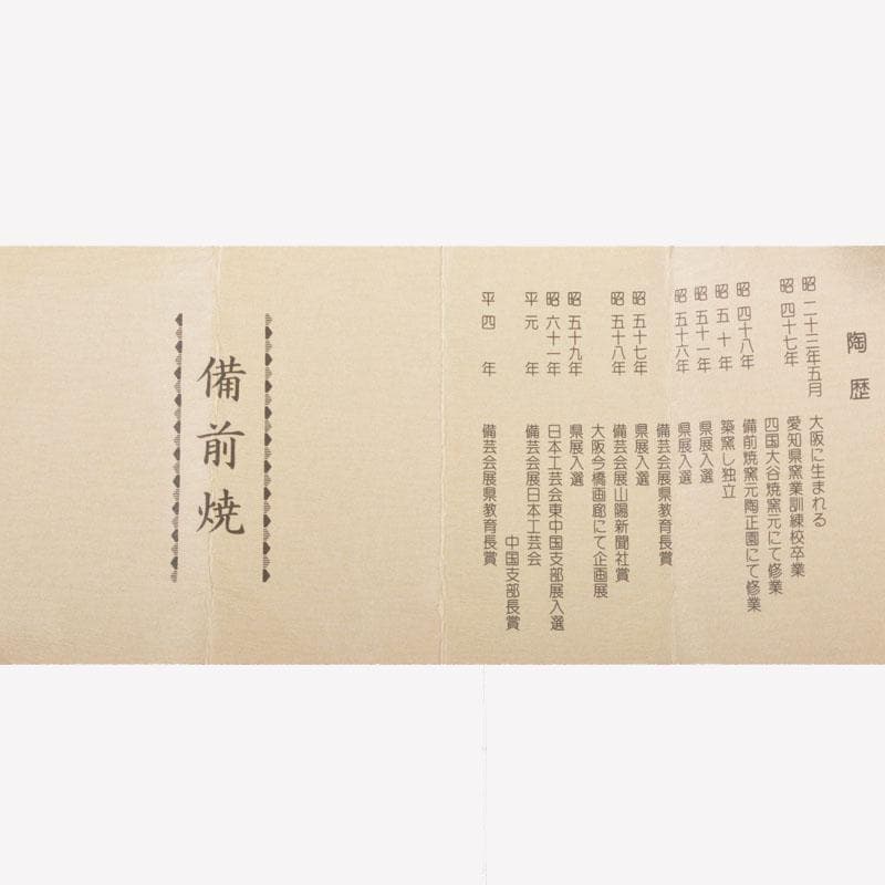 茶道具　備前焼　猪俣政昭作　茶入　仕覆付　共箱　V　6523