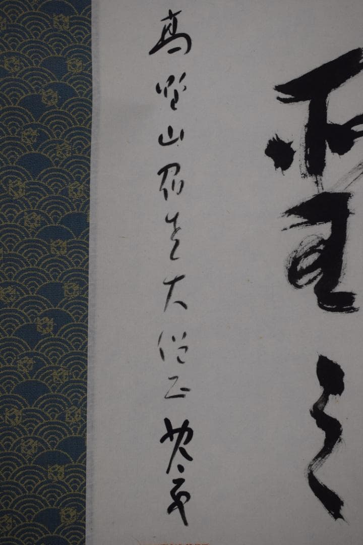 【真作】建部快運/五言絶句/山如仁者静/風是聖之清/掛軸☆宝船☆Y-725　JM