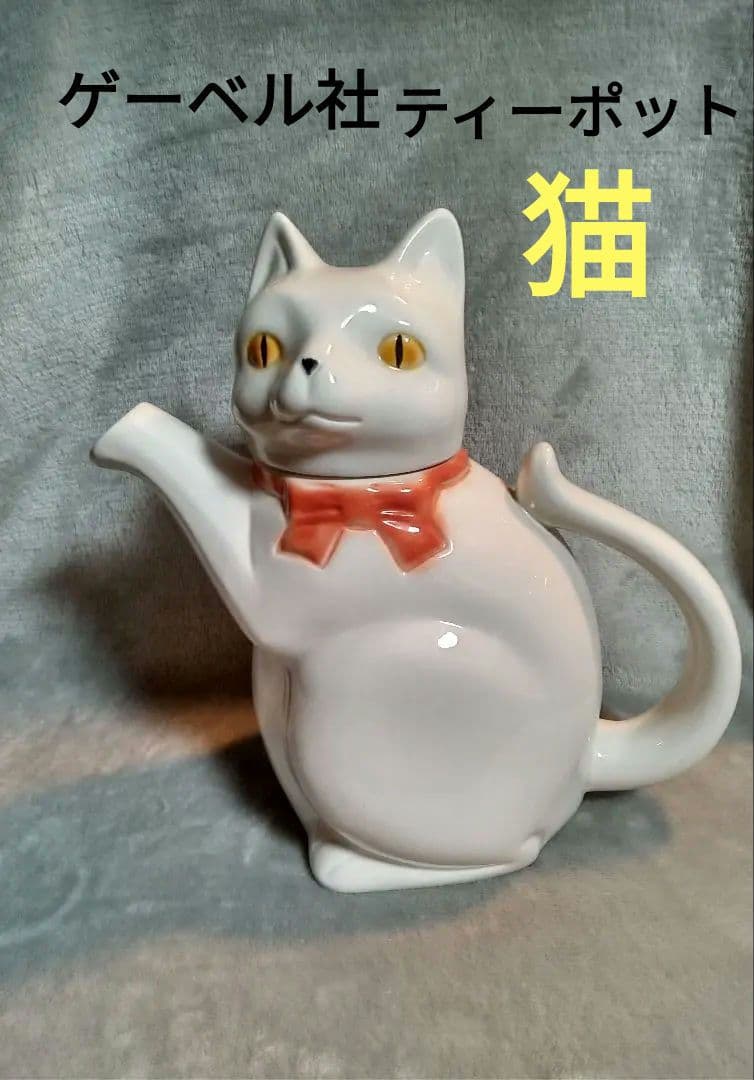 ゲーベル社 猫ティーポット　水注