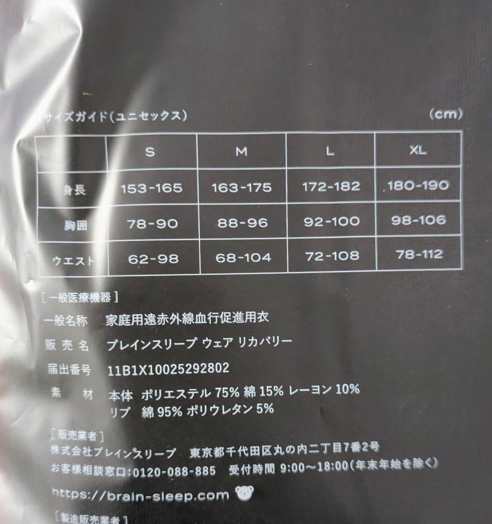 【新品未開封】BRAIN SLEEP ウェアリカバリー 上下【一般医療機器】