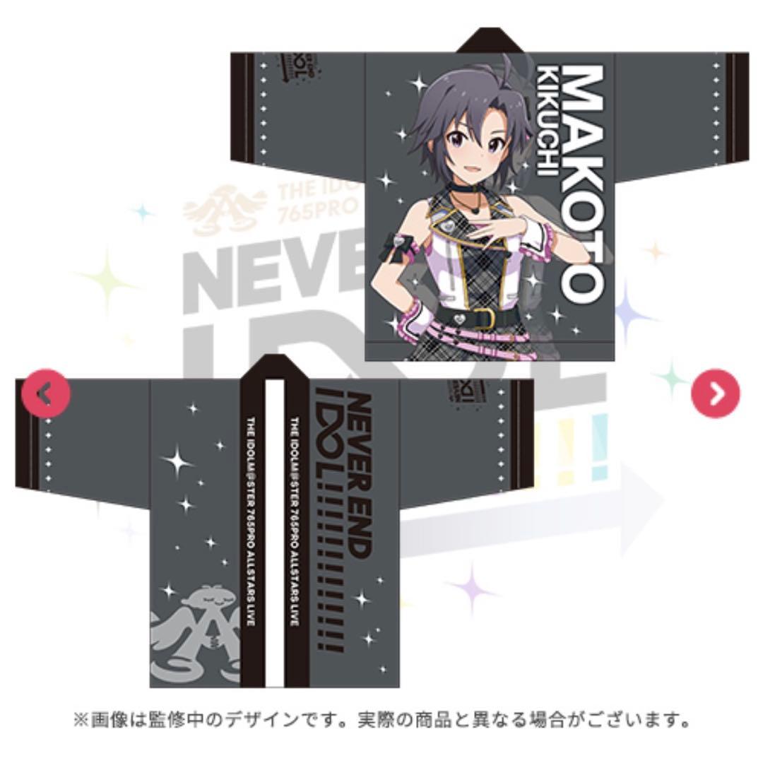 アイドルマスター アイマス 765 NEVER END IDOL 法被 菊地真