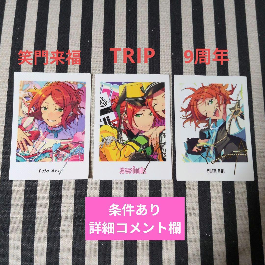 あんスタ ゆうた ぱしゃっつ カバーソング TRIP 9周年 7周年 笑門来福