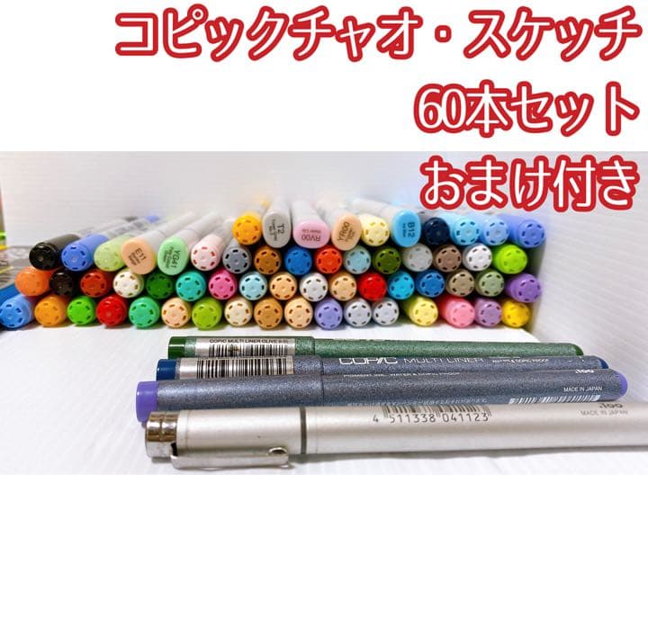 コピック チャオ・スケッチ 60本セット おまけ付き