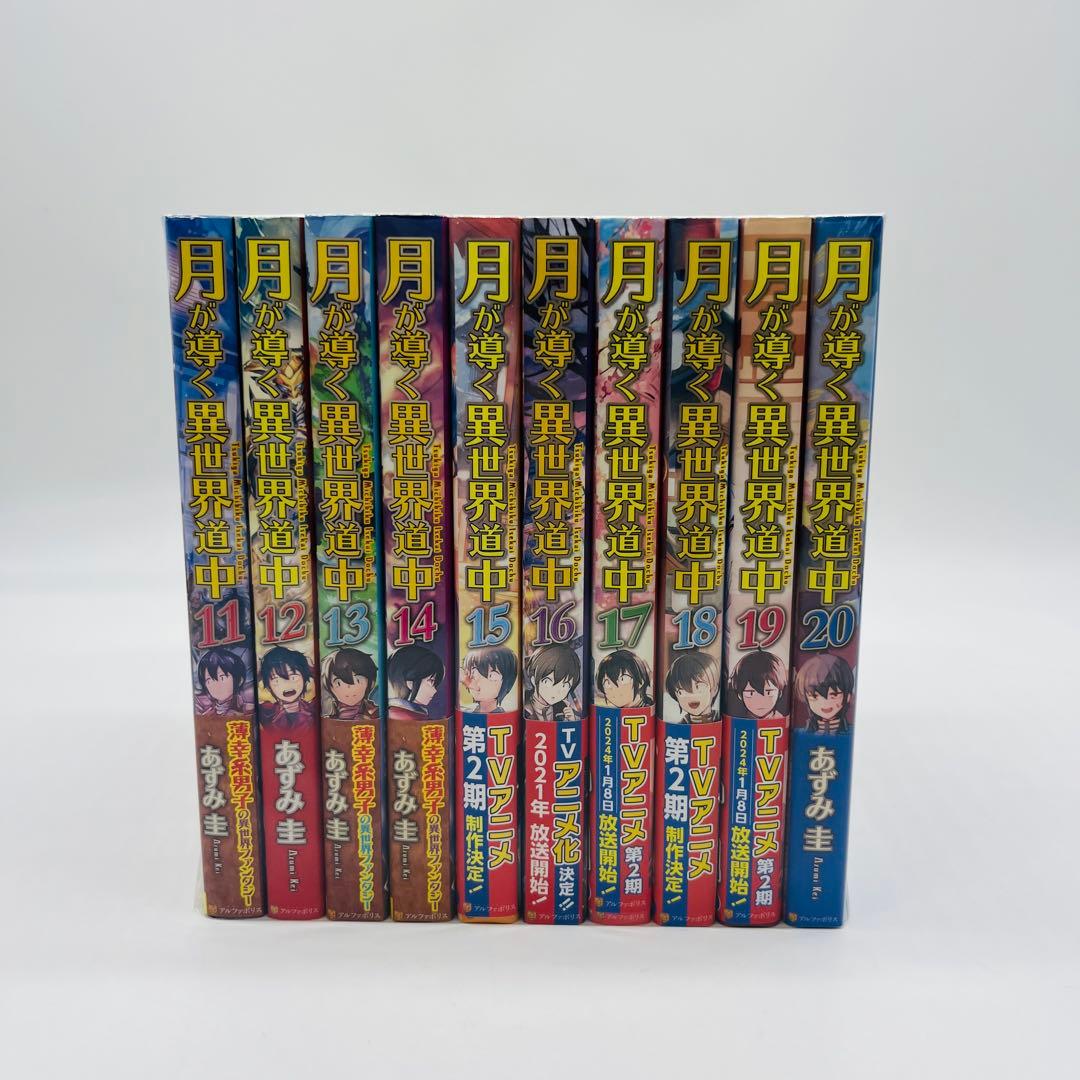 月が導く異世界道中　単行本　小説　21冊セット