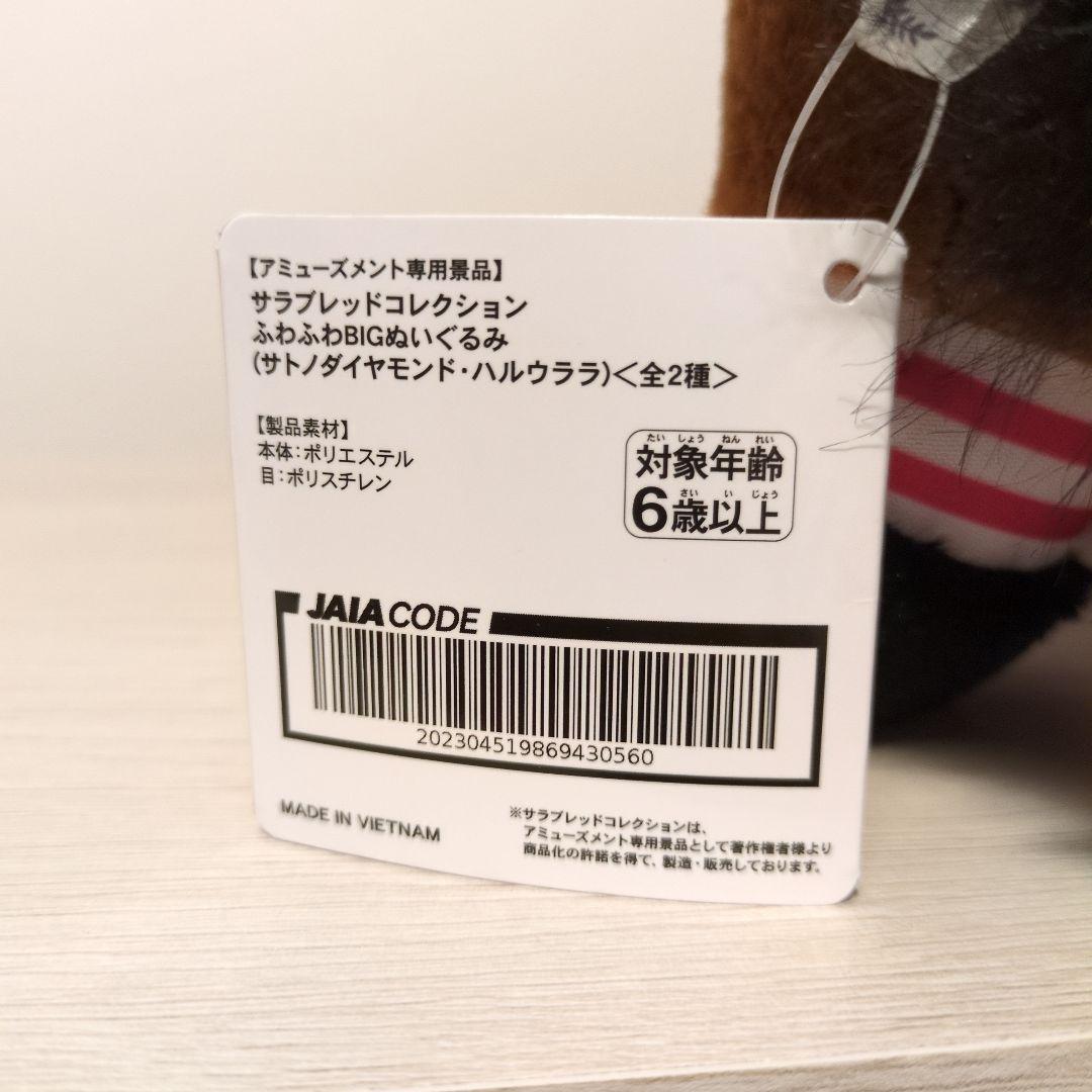 サラブレッドコレクションふわふわBIGハルウララ