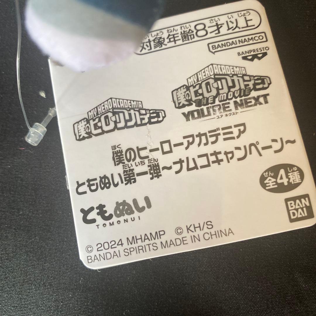 タグ付き　僕のヒーローアカデミア ともぬい　7個セット