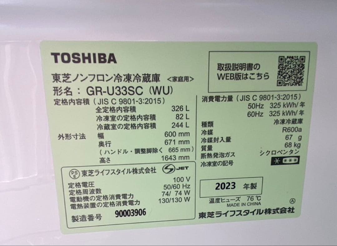 TOSHIBA 東芝ノンフロン冷凍冷蔵庫 GR-U33SC 2023年製