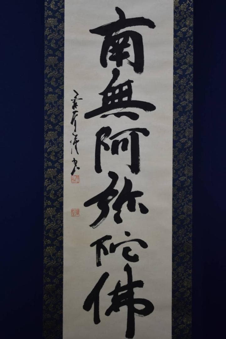 真作/中村蘭堂/六字名号/南無阿弥陀佛/南無阿弥陀仏/布袋屋掛軸HE-315
