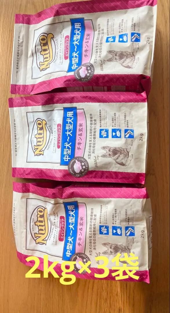 ニュートロ　ナチュラルチョイス　中型犬～大型犬用　エイジングケア　２ｋｇ×３袋