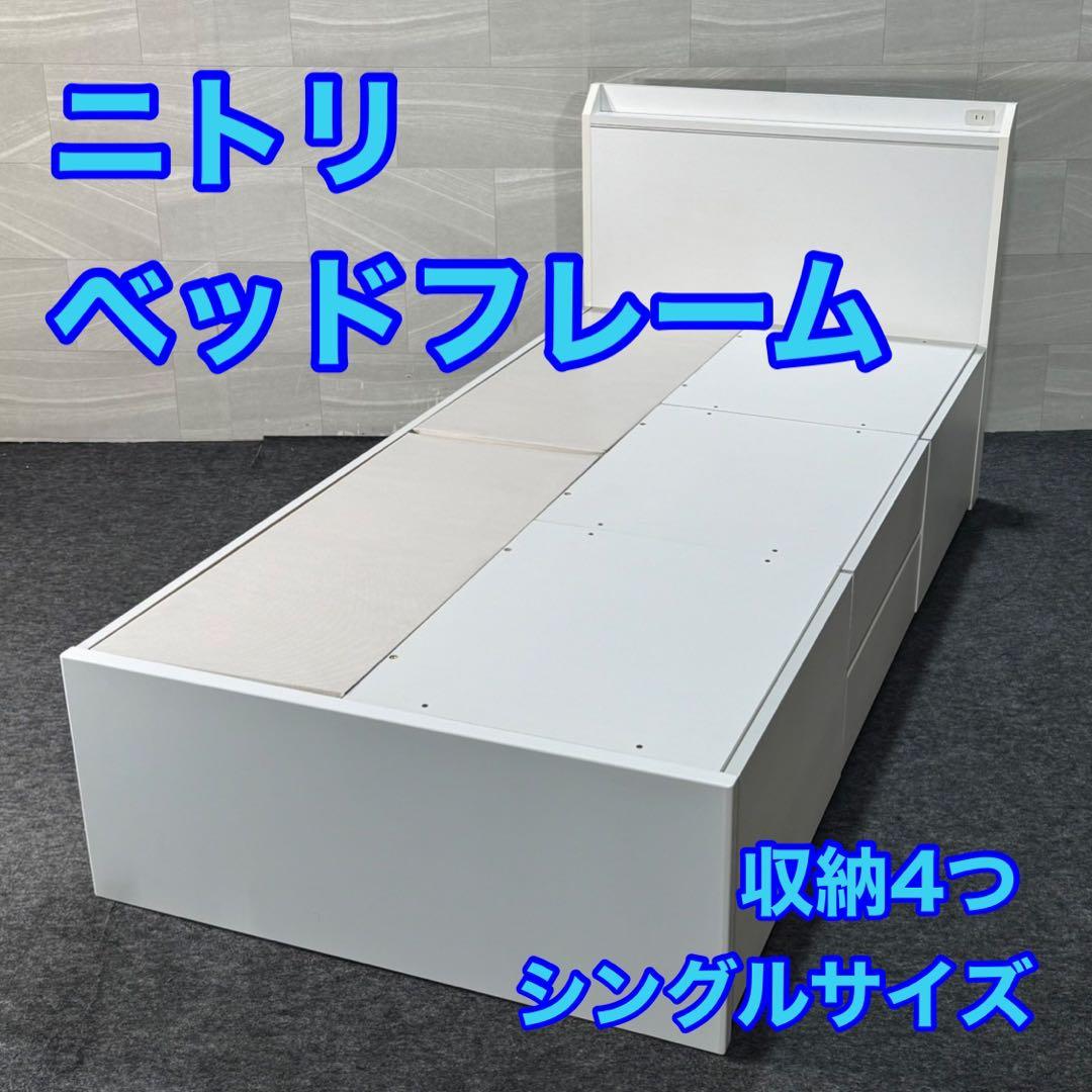 ニトリ シングル ベッドフレーム ジオチェスト 収納 格安 d3847