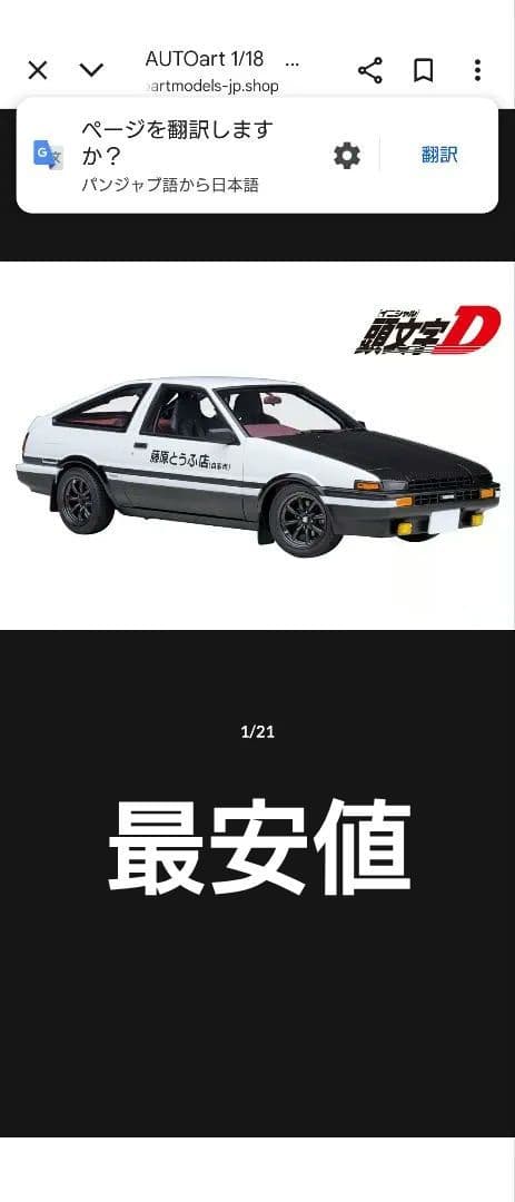 オートアート AE86 頭文字 D プロジェクトD ファイナルバージョン