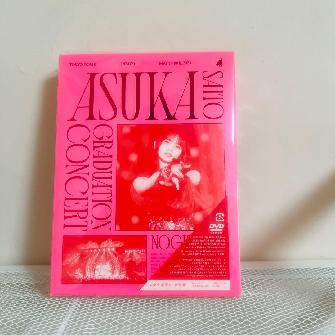 【完全生産限定盤・付属品完備】乃木坂46 齋藤飛鳥 卒業コンサート DVD