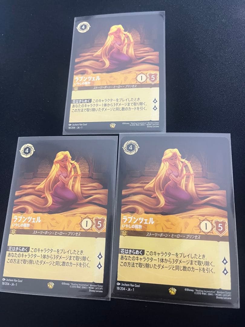ラプンツェル　３枚　ロルカナ