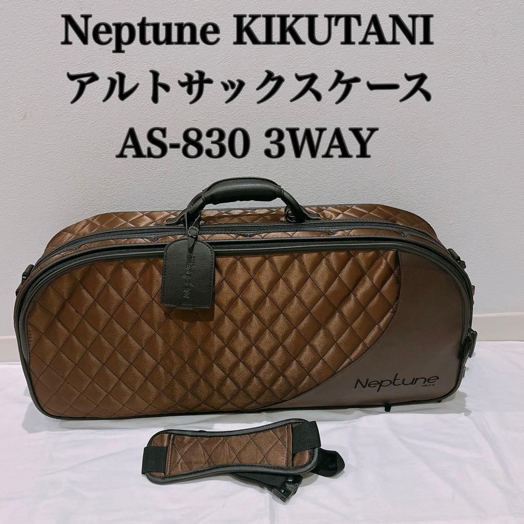 KIKUTANI Neptune アルトサックスケース AS-830 3WAY