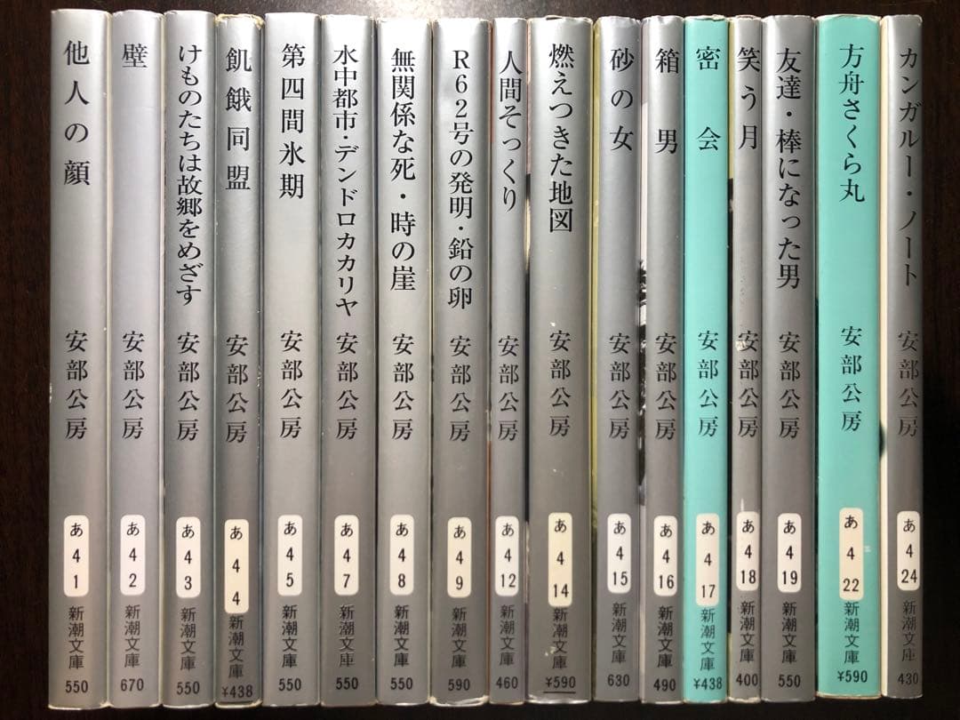 安部公房 新潮文庫 17冊セット