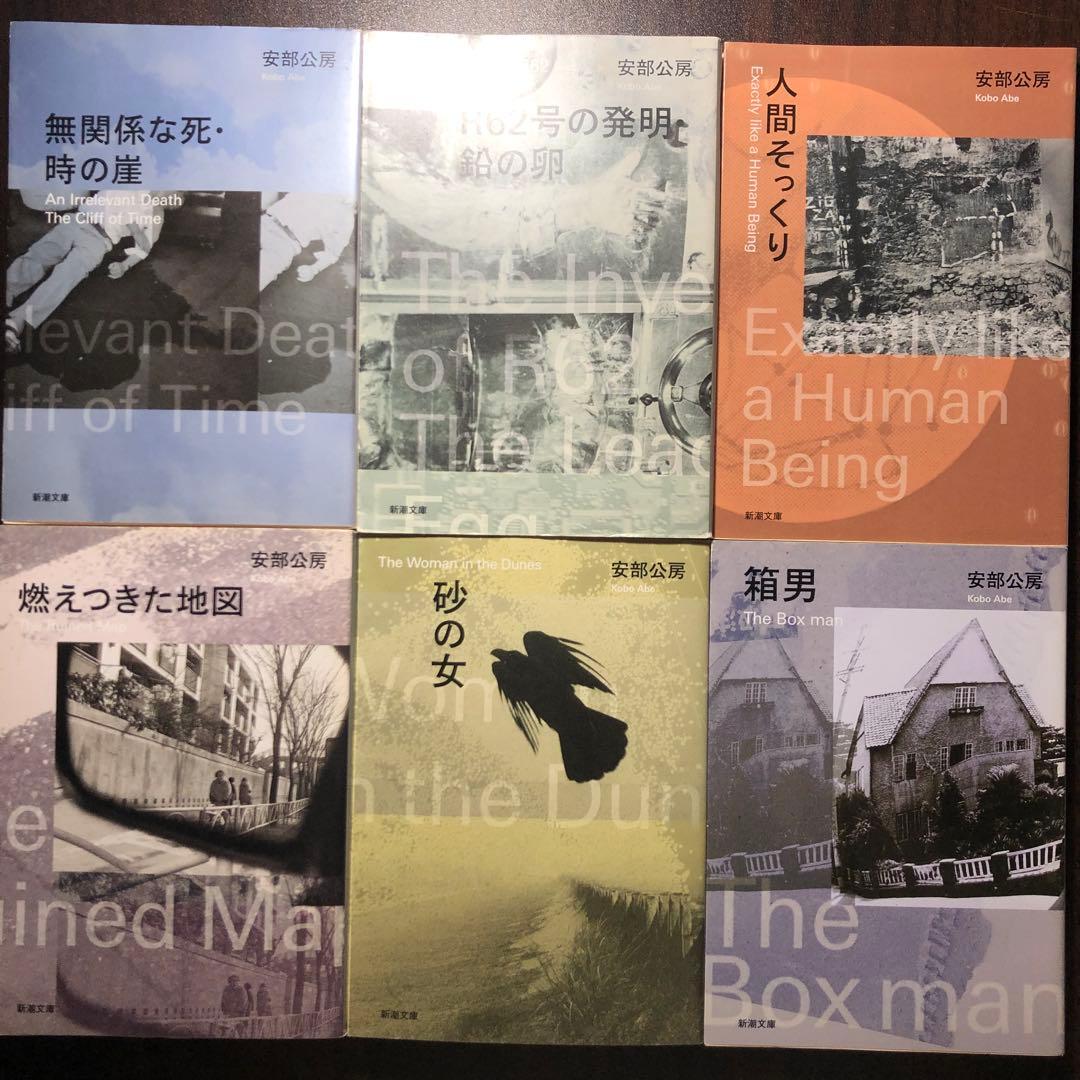 安部公房 新潮文庫 17冊セット